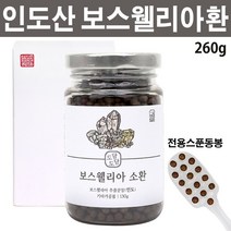 인도 보스웰리아 환 분말 보스웰릭산 가루 인도산 유향나무 수액 추출분말 프랑킨센스 차 물 티 셀렌 마그네슘 비타민D 아연 망간 테르텐, 260g