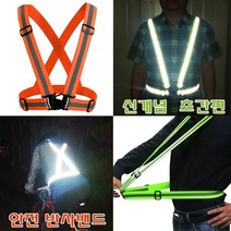 미호코리아 신호수 반사밴드 안전조끼 X밴드 반사조끼 안전밴드, 01.안전밴드-주황