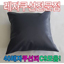50레자쿠션W9모음레자쿠션예쁜쿠션쿠션, 단품