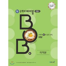 신 수학의 바이블 BOB 미적분 (2023년용) : 내신 수능 필수 유형 문제 기본서, 이투스북, 수학영역