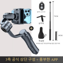 짐벌 셀카봉 삼각대 전용 핸드폰 유튜브 촬영 전문가용 거치대, 3축 손떨림방지 앱있음 얼굴추적+연장바+수납백