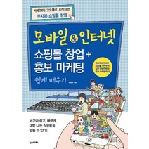 한스미디어 모바일 인터넷 - 쇼핑몰 창업+홍보 마케팅 쉽게 배우기, 없음