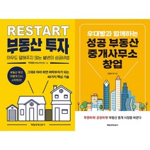 RESTART 부동산 투자 + 우대빵과 함께하는 성공 부동산 중개사무소 창업 세트(전2권)