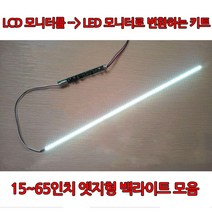 LCD를LED로 변환 노트북백라이트 모니터 TV 엣지형 백라이트세트 모음, 모니터용세트27인치(620mm), 1개