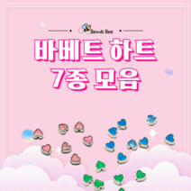 [비즈비] 바베트 하트 7종 모음, 2. 바베트 검정 1개 (400원)
