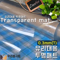 [우리홈시트] 유리대용 방수 투명 아스테이지식탁매트 (두께) 0.3T x (폭)120cm x (길이)1m