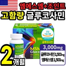 고함량 미국 식 약 처 인증 글루코사민 엠에스엠 msm 조인트 글리 글로 코사민 상어 연골 초록 입 잎 홍합 무릅 무릎 어깨 손목 손가락 관절 에좋은 영양제 건강 식품 홈쇼핑 추천, 1통(2개월)