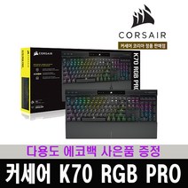가드브이 키스킨 - 커세어 K70 RGB PRO 기계식 키보드, 1개