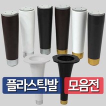 철물프렌드 플라스틱발통 하부장발 나팔발 개당판매 1개입, MJ하부장발175용[화이트+실버]