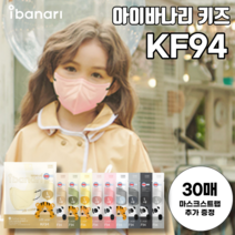 키즈 아이바나리 KF94 새부리형 김태희 마스크 소형 30매 라이트에디션, KF94 웜베이지, 소형 M