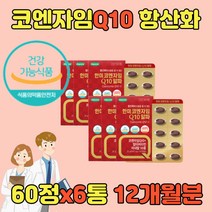코엔자임큐텐 COQ10 항산화 혈압 COENZYMEQ10 유비퀴놀 관리 낮추기 낮추는 코엔자임Q10 코큐텐 큐10 항산화제 코엔자임큐텐 COENZYME 유비퀴논60대 70대 남자 남성 여성 여자 노인 중년