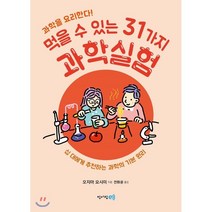 먹을 수 있는 31가지 과학실험 : 십 대에게 추천하는 과학의 기본 원리, 오지마 요시미 저/전화윤 역, 청어람e(청어람미디어)