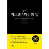 초역 비트겐슈타인의 말, 인벤션, 루트비히 비트겐슈타인 저