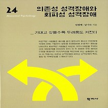 NSB9788999710247 새책-스테이책터 [의존성 성격장애와 회피성 성격장애]--이상심리학 시리즈 24-학지사-민병배 남기숙 지음-심리학-2016, 의존성 성격장애와 회피성 성격장애