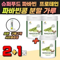 파바빈 식물성단백질 자이언트파바빈 당뇨에 좋은 음식 자이언트 파바빈 콜린 식이섬유 고함량 단백질 갈색콩 누에콩 마마콩 작두콩 잠두콩 항산화 다이어트 혈당개선 파바콩 식물성단백질