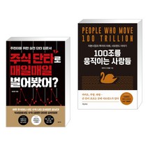 (서점추천) 주식 단타로 매일매일 벌어봤어? + 100조를 움직이는 사람들 (전2권)