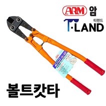 ARM 볼트커터 12인치 14인치 18인치 24인치 볼트 캇타 철사 철근 절단기