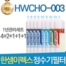 한샘이펙스 HBCHO-003 고품질 정수기 필터 호환 1년세트