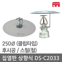 집열판 상향식 250 스프링클러 DS-C2033 차폐판