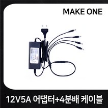 [당일발송] 안전한 국산 CCTV 카메라용 DC 12V5A 어댑터+4CH 분배케이블