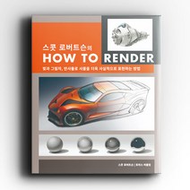 [ BIRD.I.C ] 스콧 로버트슨의 HOW TO RENDER - 빛과 그림자 반사율로 사물을 더욱 사실적으로 표현하는 방법 / AWB