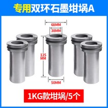 고온 작은 용해로 주물 도가니 유리공예 공방 금속 주조 보석 쥬얼리 용광로 구리 납 전기로, 1KG용특수도가니5개