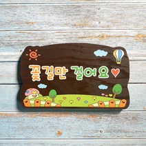 나무간판 안내판 문패 꽃길만걷자 나무팻말 2231