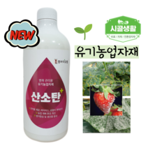 [시골생활 비료] 산소탄 플러스 1L 고추 탄저 오이 딸기 흰가루 노균 병 약 곰팡이 호박 인삼 천마 비료 유기농 친환경
