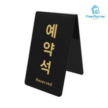 BCL_:_아크릴 예약석 V자 스탠드 안내판 표지판 팻말 알림판 _:_ XDH-N-S_T&Co+TC3CC1CE, 세로형