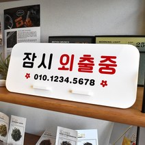 루리앤메리 데스크 안내판 05 잠시 외출중 스탠드형 팻말 표지판 270x110