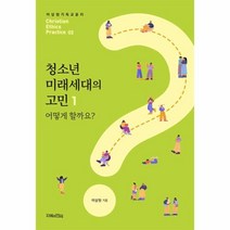 이노플리아 청소년 미래세대의 고민 1 어떻게 할까요 - 이상원 기독교 윤리학 2, One color | One Size, 9791197984525