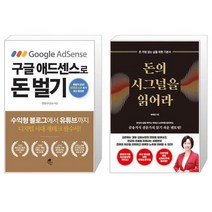 구글 애드센스로 돈 벌기 + 돈의 시그널을 읽어라 (마스크제공)