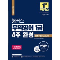 2023 해커스 무역영어 1급 4주 완성 이론+기출문제 19회분+모의고사 2회분(2급 동시 대비):최신 기출 19회분(교재 9회+온라인 10회)｜기출 변형 모의고사 2회분, 2023 해커스 무역영어 1급 4주 완성 이론+기출.., 진민규(저),해커스금융, 해커스금융
