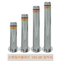 스텐 일자 볼라드(앙카식) 165파이 차단봉 차량방지봉 차량진입차단 진입방지 규제봉 코너보호 벽면보호, 미부착, H1200