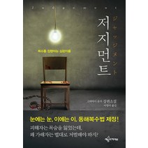 저지먼트:제33회 소설추리 신인상 수상작 | 복수를 집행하는 심판자들, 예문아카이브, 고바야시 유카