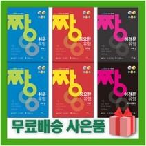 2023년 짱쉬운 짱중요한 짱어려운 유형 고등 수학 1 2 미적분 확률과통계 기하, 사은품+짱 쉬운 유형 고등 기하, 수학영역