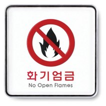 나nanr_표지판 화기엄금 시스템 실내안내판 접착 표시판 부착♥sksnfll, ♥sstarting