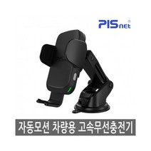 [피스넷] 차량용 고속 무선충전기 C15W, 상세 설명 참조, 1개