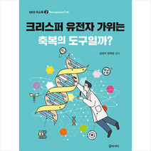 글라이더 크리스퍼 유전자 가위는 축복의 도구일까 +미니수첩제공, 김정미,양혁준