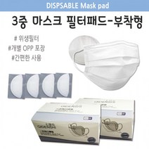BUyuS탈부착 마스크 필터 패드-부착형 간편한 [3대천왕] 3중 위생필터굿딜 브이숍, 교체형마스크필터(1장)