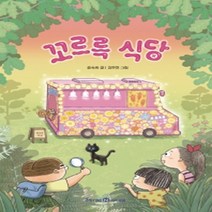 [아이세움]꼬르륵 식당 (익사이팅북스 64), 아이세움