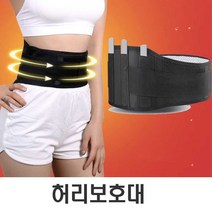 나미나라 허리 불편할때 튼튼 지지대 단단 고정 찜질 바른 자세 (허리엔복대/허리받침대/허리보호대/체온유지/자체발열/직장인선물/허리아플때 추천), 1개