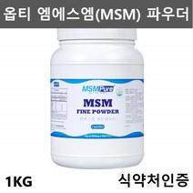 옵티 MSM 엠에스엠 OPTI MSM 파우더 분말 MSM 식이유황 가루 무릎 관절 연골 영양제 식용 먹는 유황 관절에좋은 뼈에좋은 영양제 MSN 엠에스엔 1KG1통