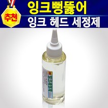 알(R)전산 HP60용 무한잉크 및 충전주사기 석션주사기 손드릴 (종류 및 수량선택 후 구매), 잉크세정제, 개
