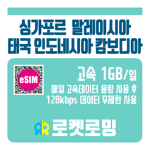 로켓로밍 싱가포르 말레이시아 태국 인도네시아 캄보디아 매일 1GB 무제한데이터 ND 로켓eSIM, 7일