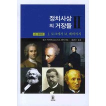 정치사상의 거장들 2: 근 현대편:J. 로크에서 M. 베버까지, 시와진실, 한스 마이어,호르스트 덴처 공편/김준수 역