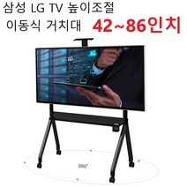삼성 LG 티비 이동식 거치대 엘지 대형 TV 받침대 스탠드 바퀴 브라켓 이동형 모니터 다이 42~86인치, 단품