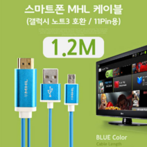 스마트폰MHL케이블 삼성전용11핀용1.2M(갤럭시S3 S4 S, *본상품!선택★*, *본상품!선택★*