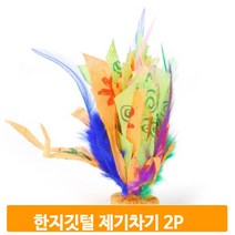 한지 깃털 제기차기 2개 전통놀이 만들기 작품 유아 미술 키트 유치원 조형활동