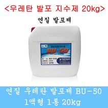 연질발포제 연질발포우레탄 우레탄지수제 발포제 20kg 그라우팅 방수자재 1액형